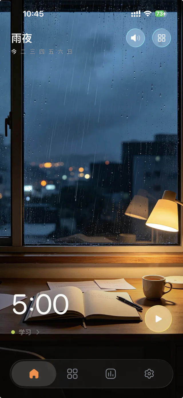 置身应用的雨夜场景：窗边的书本与暖色台灯，以及专注计时界面